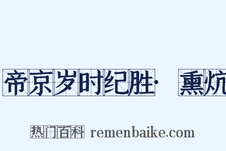帝京岁时纪胜·熏炕是什么意思的图片